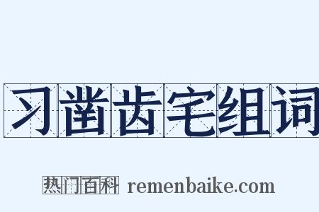 习凿齿宅组词是什么意思的图片